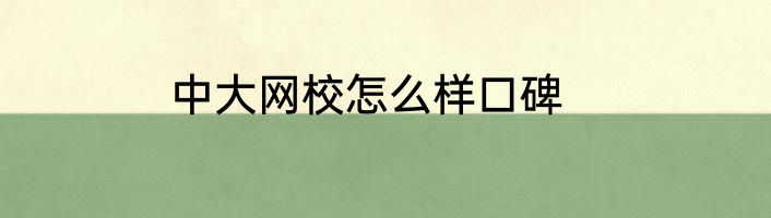 中大网校怎么样口碑