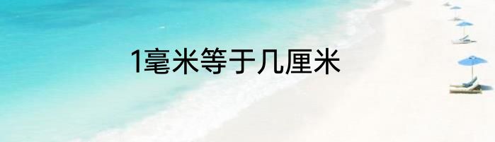 1毫米等于几厘米