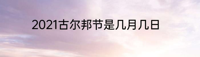 2021古尔邦节是几月几日