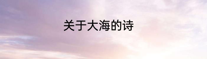 关于大海的诗