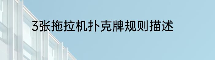 3张拖拉机扑克牌规则描述