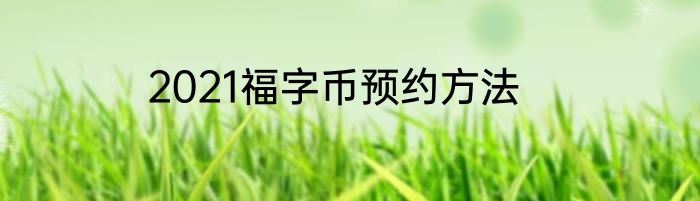 2021福字币预约方法