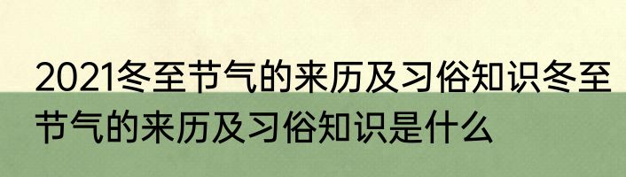 2021冬至节气的来历及习俗知识冬至节气的来历及习俗知识是什么