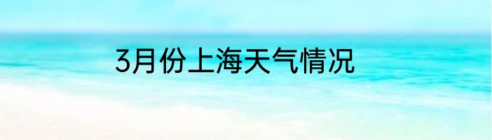3月份上海天气情况
