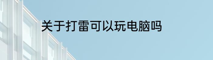 关于打雷可以玩电脑吗