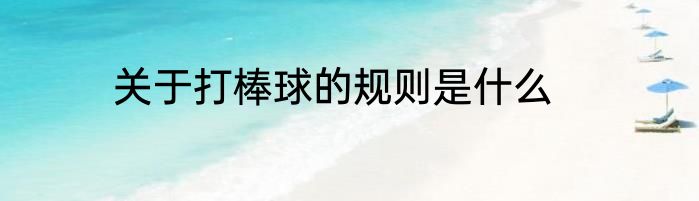 关于打棒球的规则是什么
