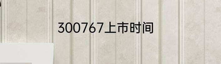 300767上市时间