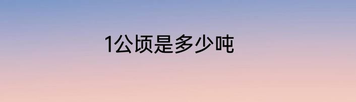 1公顷是多少吨