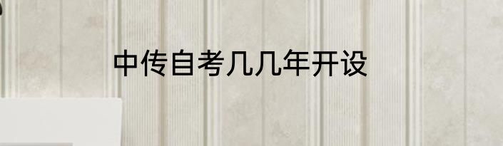 中传自考几几年开设