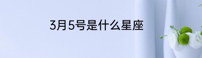 3月5号是什么星座