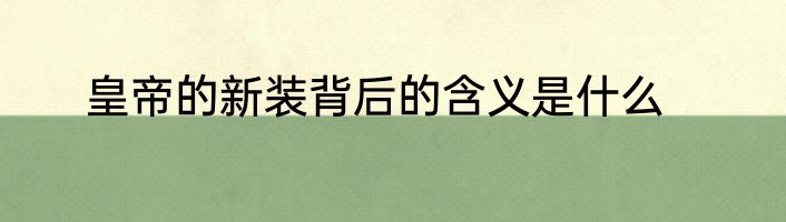 皇帝的新装背后的含义是什么