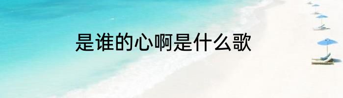 是谁的心啊是什么歌