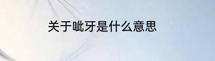 关于呲牙是什么意思