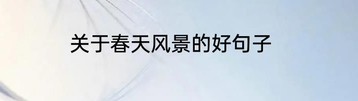 关于春天风景的好句子