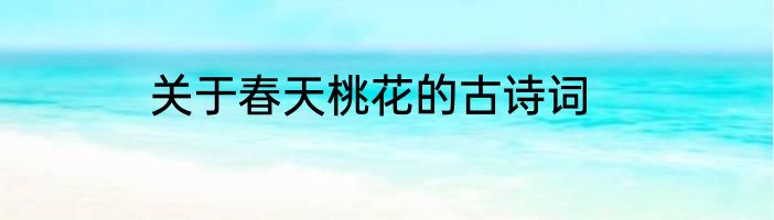 关于春天桃花的古诗词