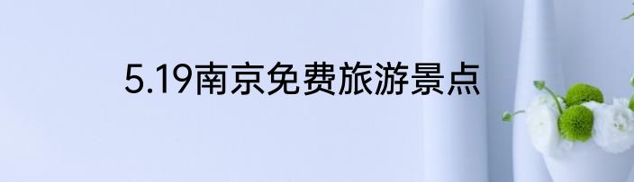5.19南京免费旅游景点