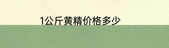 1公斤黄精价格多少