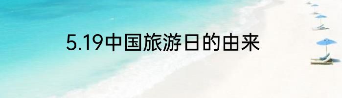 5.19中国旅游日的由来