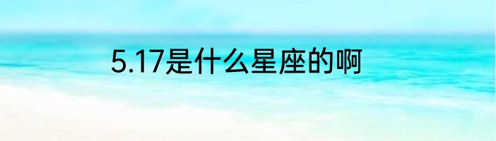5.17是什么星座的啊