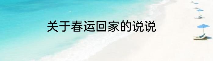关于春运回家的说说
