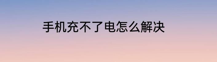 手机充不了电怎么解决