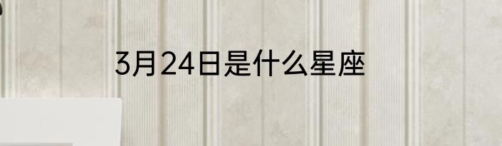 3月24日是什么星座