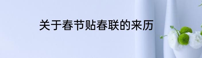 关于春节贴春联的来历