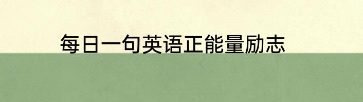 每日一句英语正能量励志