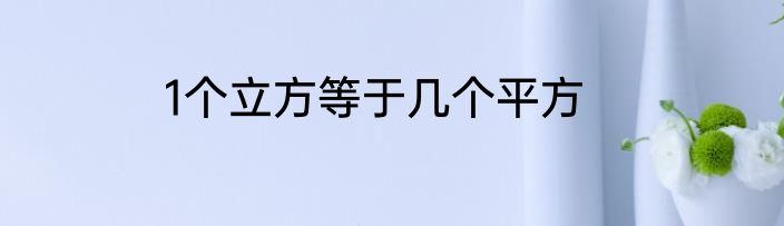 1个立方等于几个平方