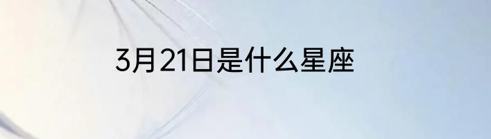3月21日是什么星座