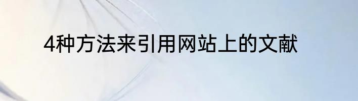 4种方法来引用网站上的文献