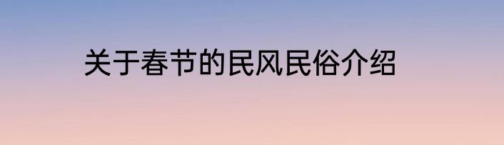 关于春节的民风民俗介绍