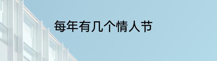 每年有几个情人节
