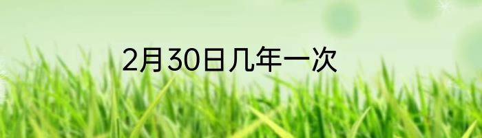 2月30日几年一次