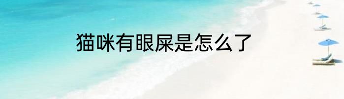 猫咪有眼屎是怎么了