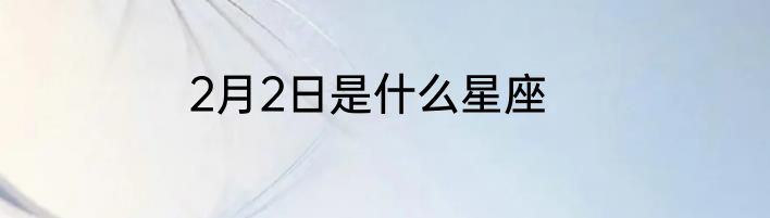 2月2日是什么星座