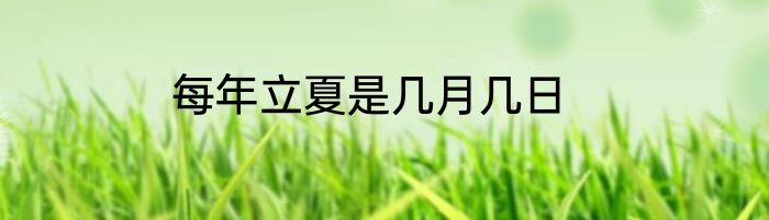 每年立夏是几月几日
