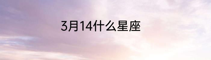 3月14什么星座