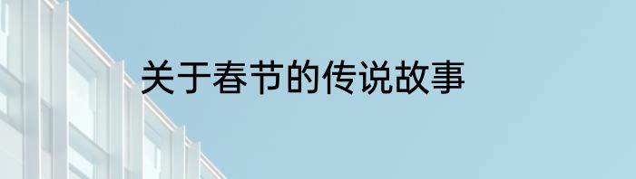 关于春节的传说故事