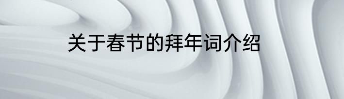 关于春节的拜年词介绍