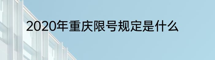 2020年重庆限号规定是什么