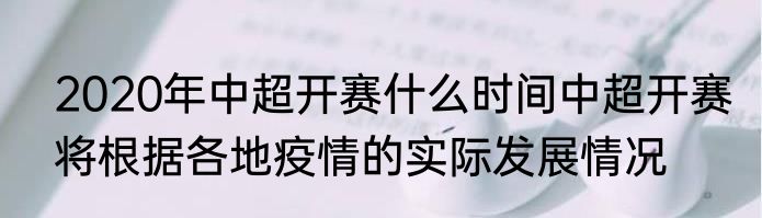 2020年中超开赛什么时间中超开赛将根据各地疫情的实际发展情况