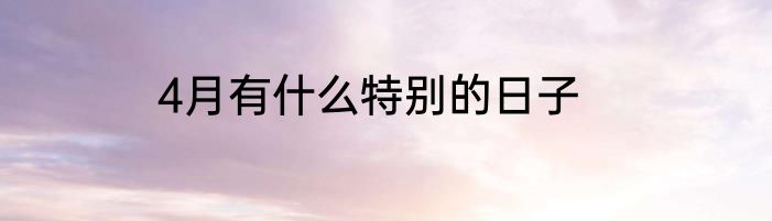4月有什么特别的日子
