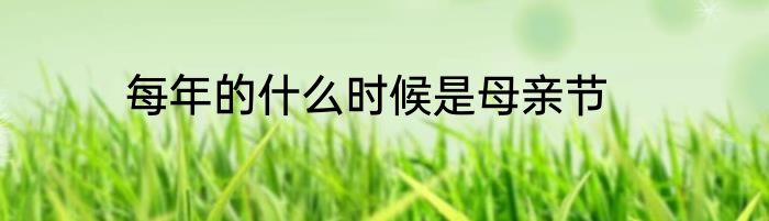 每年的什么时候是母亲节