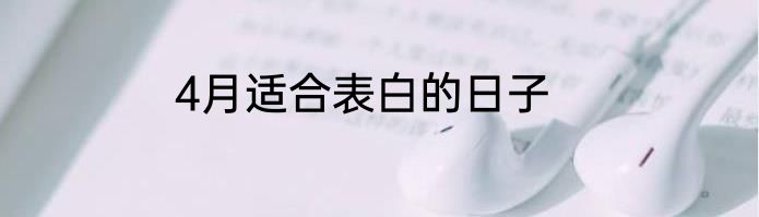 4月适合表白的日子
