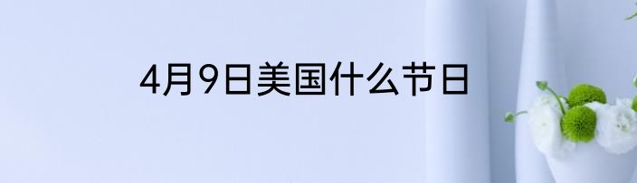 4月9日美国什么节日