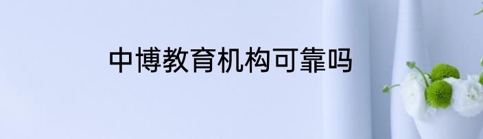 中博教育机构可靠吗