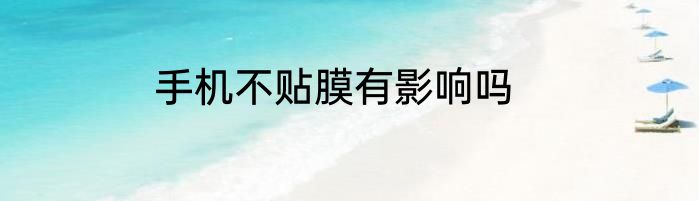 手机不贴膜有影响吗