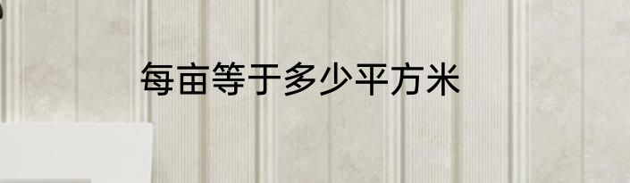 每亩等于多少平方米