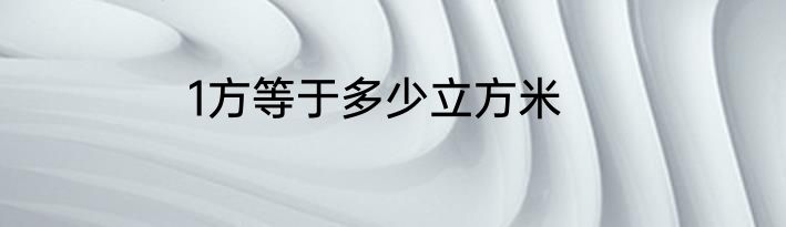1方等于多少立方米